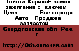 Тойота КаринаЕ замок зажигания с 1ключем › Цена ­ 1 500 - Все города Авто » Продажа запчастей   . Свердловская обл.,Реж г.